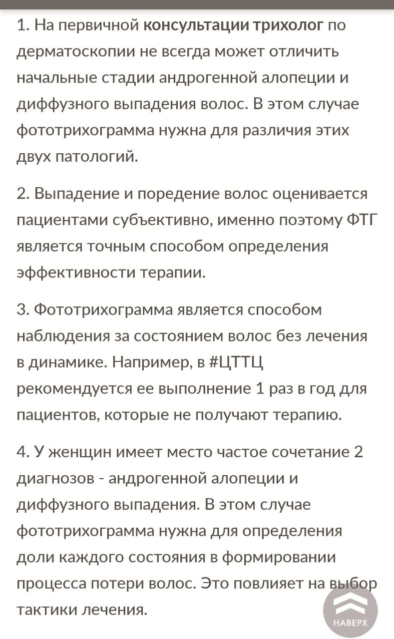 ФТГ. Определяют точность диагноза, скорость роста и плотность волос....