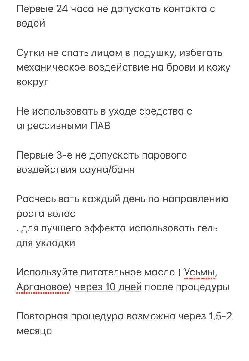 Хочу выложить пост после процедуры ламинирования бровей 
Что можно добавить/убрать? 
Какие у Вас рекомендации...