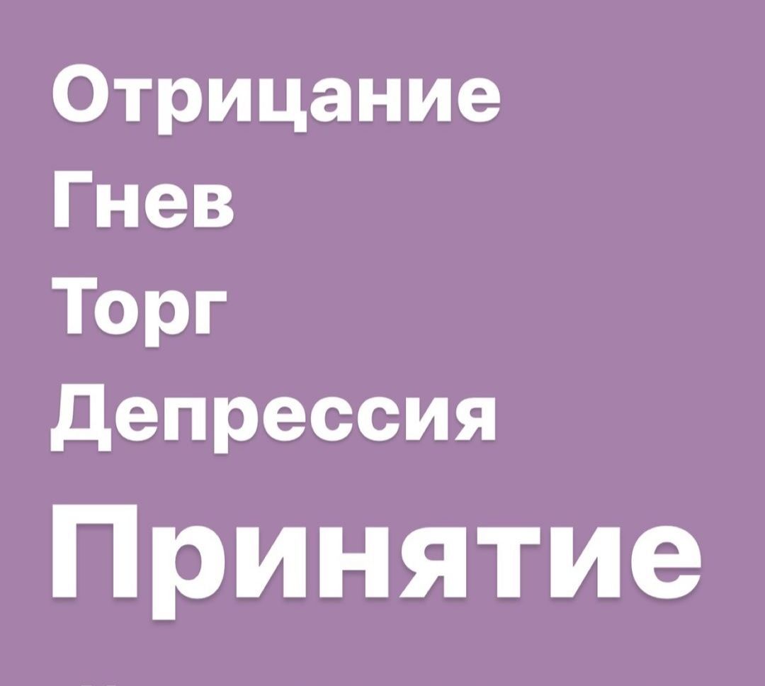 вы застряли на 1 стадии.... Надо как то уже менять своё отношение к этой ситуации...