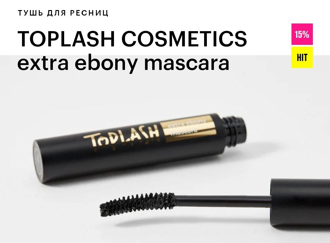 Девочки, всем привет! Никто не пробовал тушь для ресниц от Toplash? Поделитесь впечатлениями  
Очень...