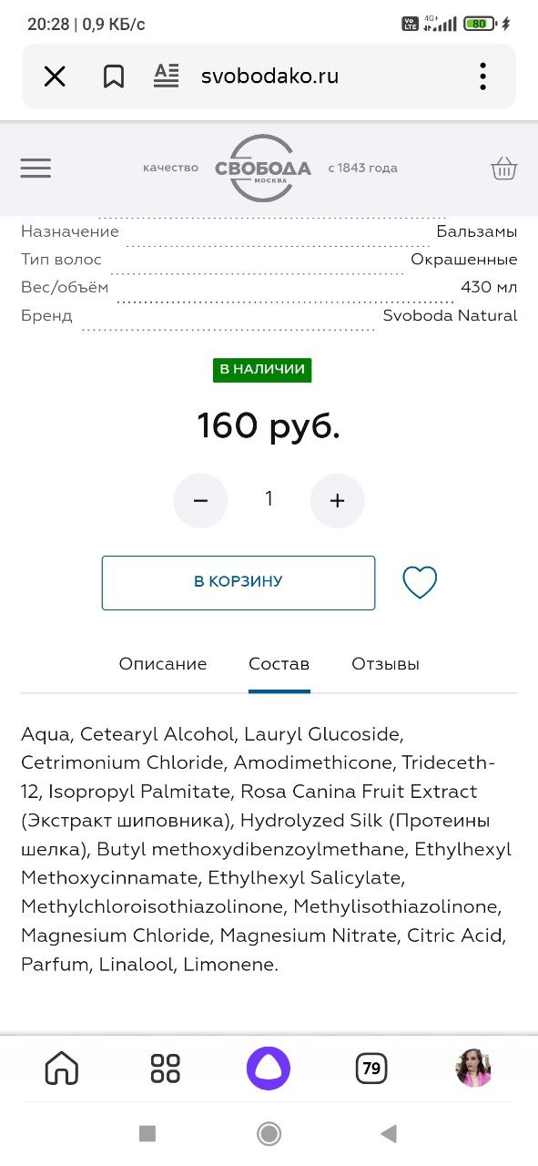Простите, но бальзам "Свобода" для окрашенных волос содержит силикон, amodimeticone, прикрепляю состав...