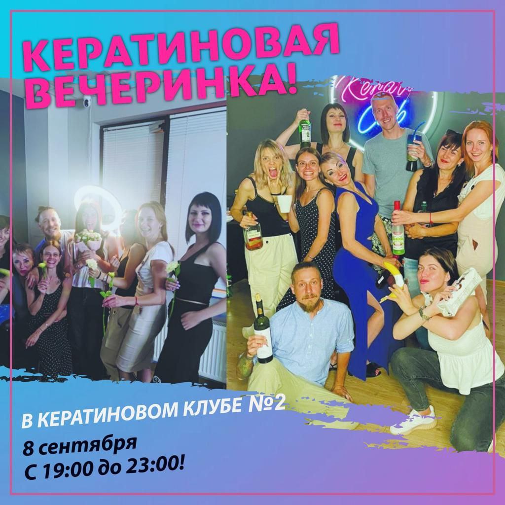 Ураааа!  Вечериночка! 

8 сентябрября - состоится вторая официальная кератиновая тусовка в нашем Клубе!...