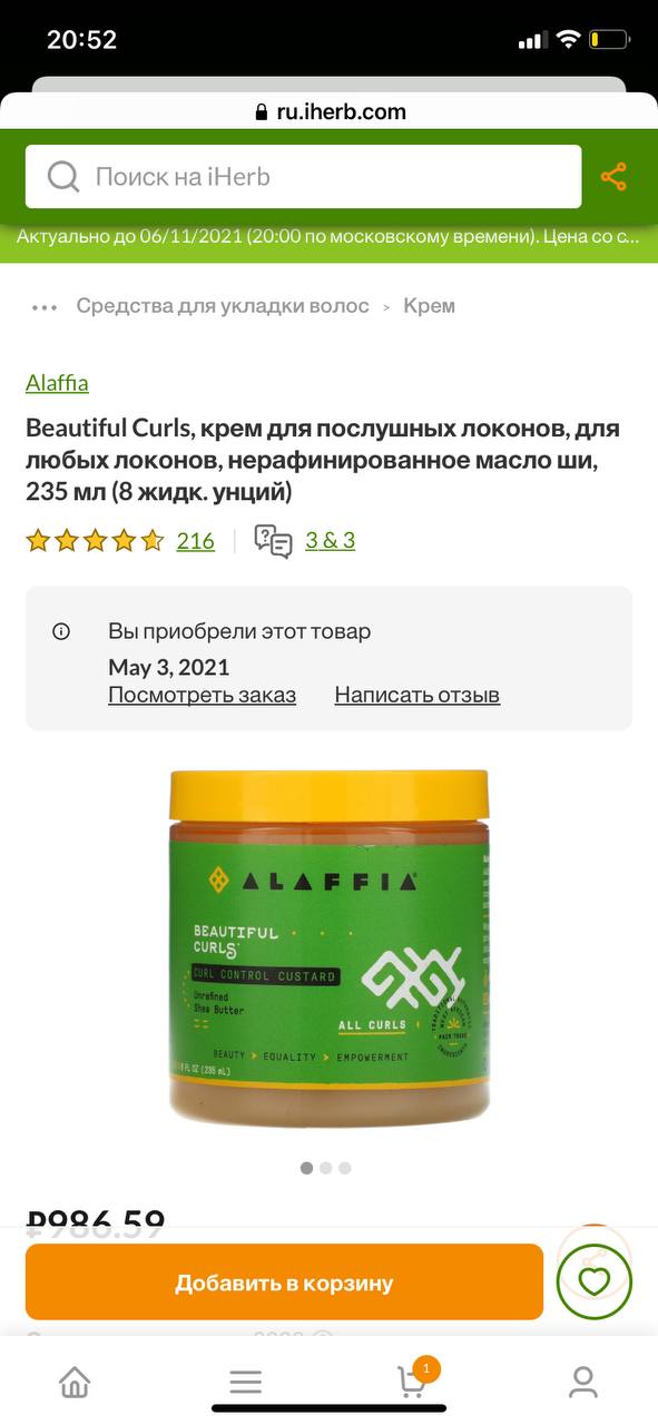 Есть) Alaffia  curl control custard....