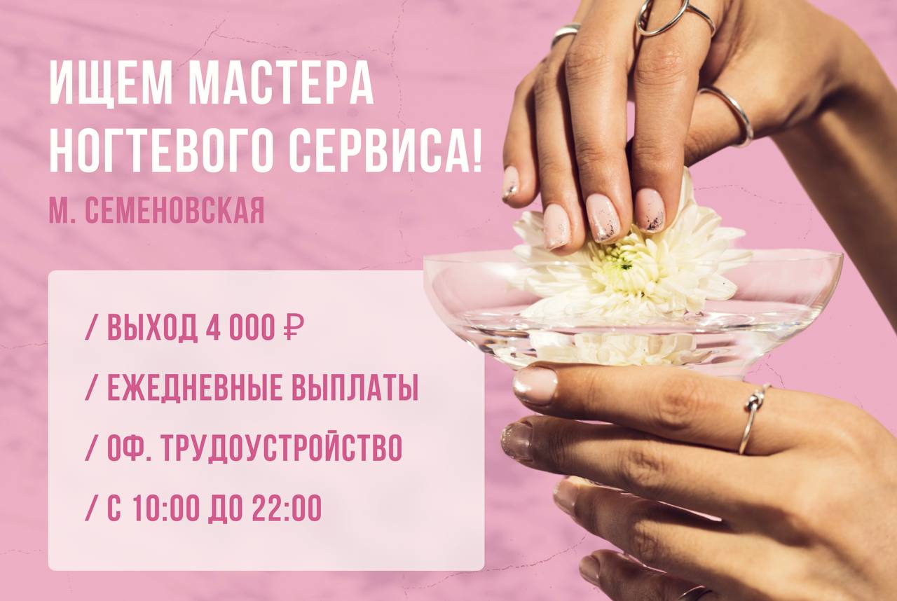  В НОВЫЙ САЛОН ТРЕБУЮТСЯ МАСТЕРА НОГТЕВОГО СЕРВИСА 

  в двух минутах от метро  Семеновская 

 ⁠Официальное...