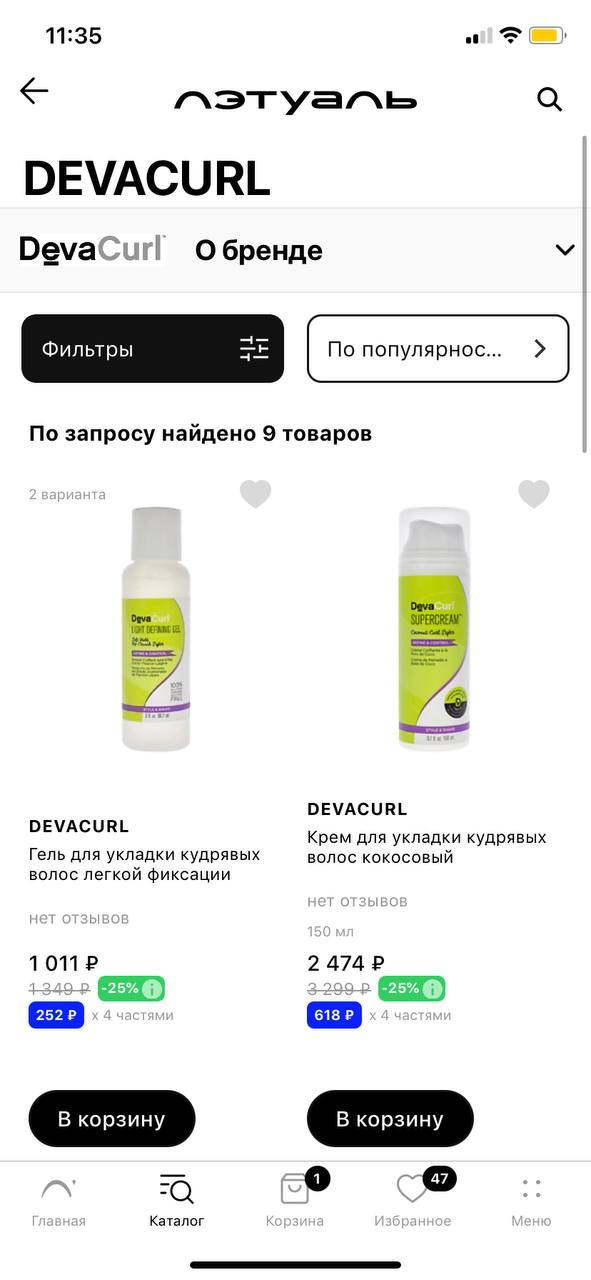 Прошу прощения, а давно в летуаль DevaCurl появилась?     ...
