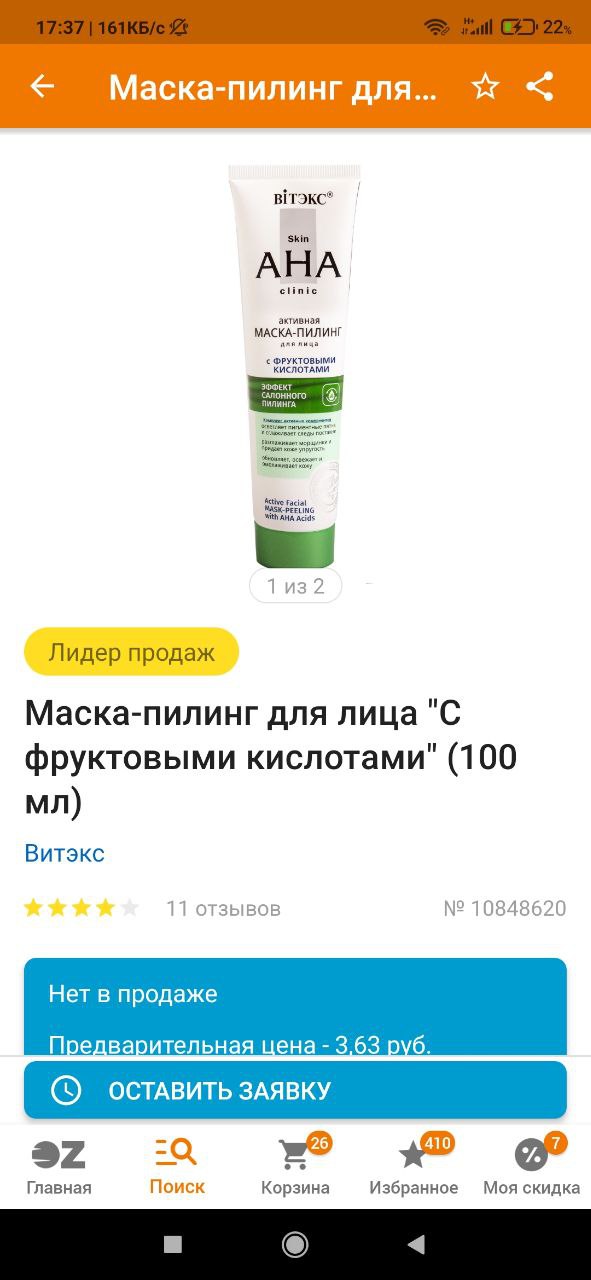 Непосредственно отшелушивания энзимами, оно должно быть мягче кислот в теории
Маска-пилинг для лица "С...
