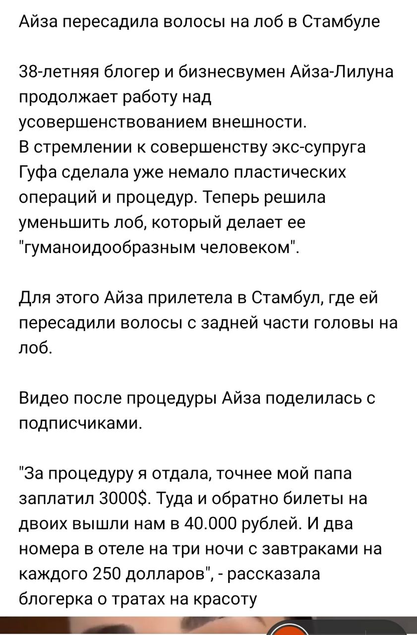Пересадка волос, Айза...