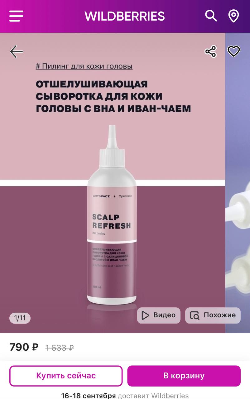 У меня такой, пилинг-сыворотка Art&Fact с иван-чаем...