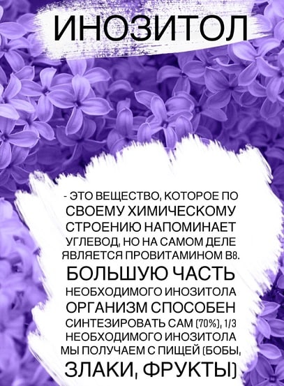 Чунаева. Яруткина (это всё с обучения в превентэйдж). Инозитол...