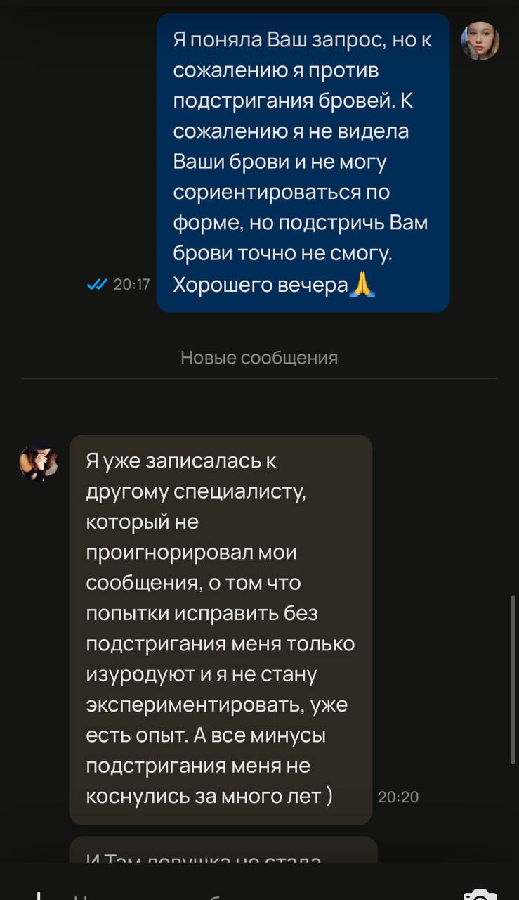 Я не понимаю её запрос, она хочет чтоб я ей бровь подстригла? Отказывать?  ...