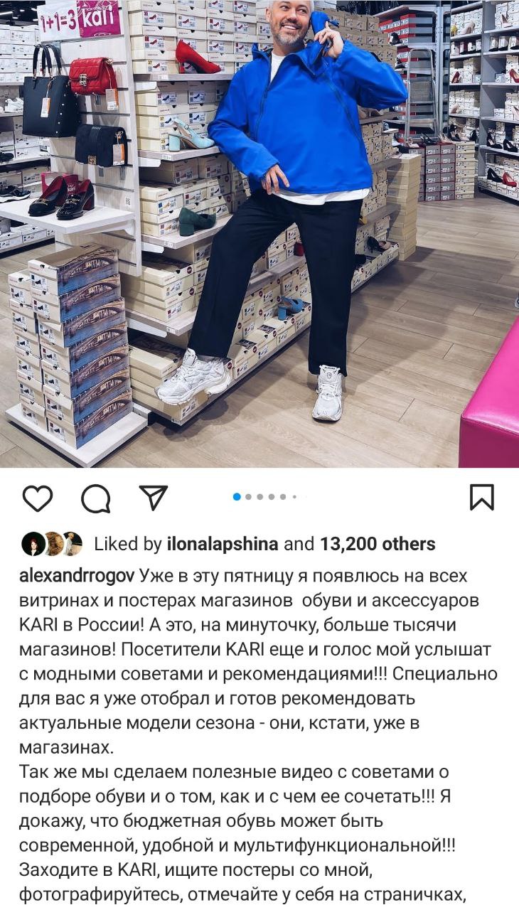 Когда все ушли, а ты остался... С Kari. 
Александр Рогов стал официальным лицом и голосом обувной сети....