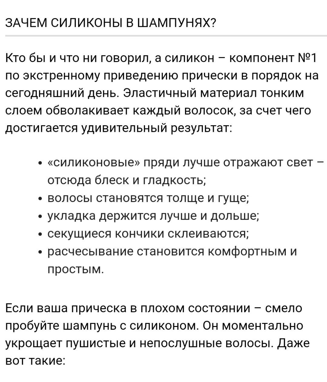Я не профи, но мне казалось, что силикон добавляют для того, чтобы волосы стали "плотнее", лучше расчесывались,...