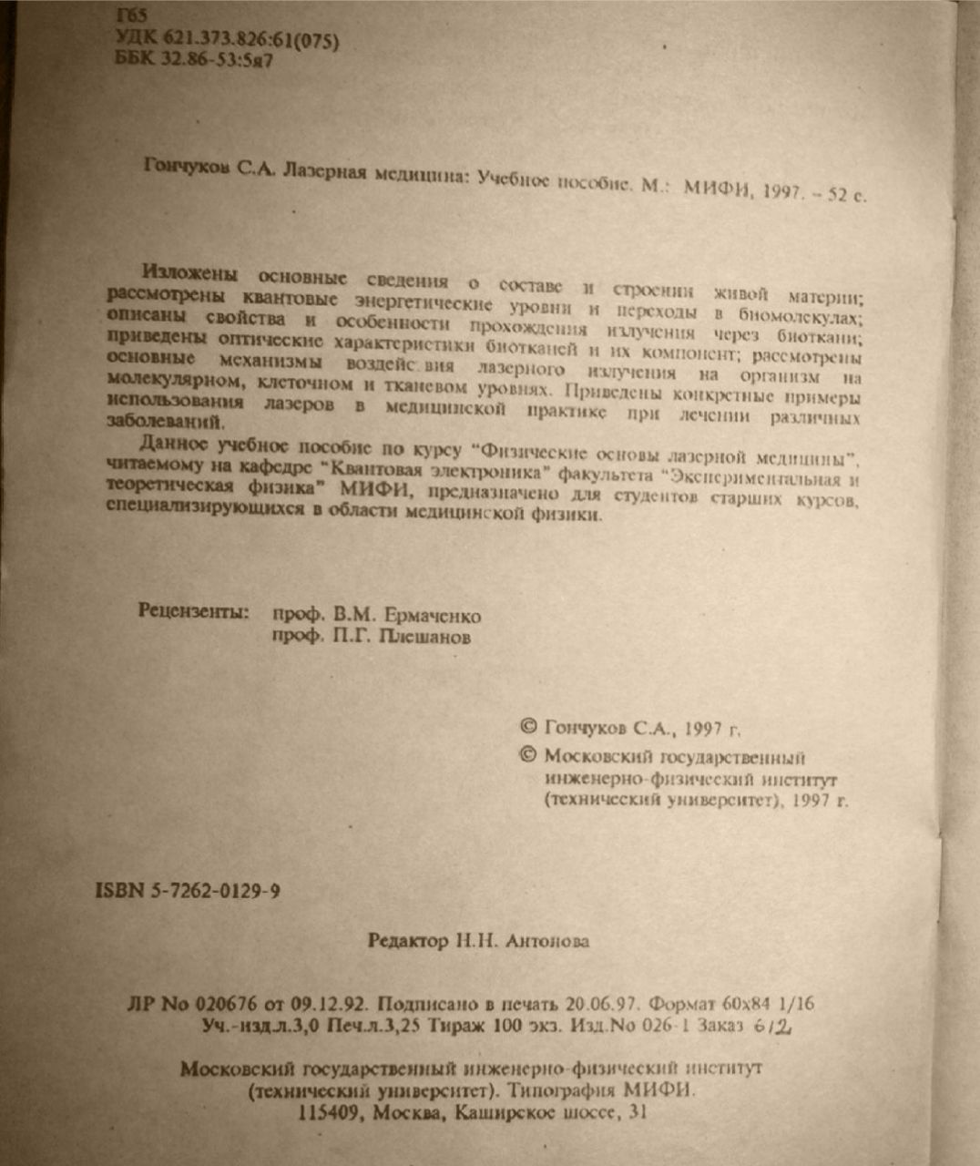 Лазерная медицина (Гончуков С.А.)...