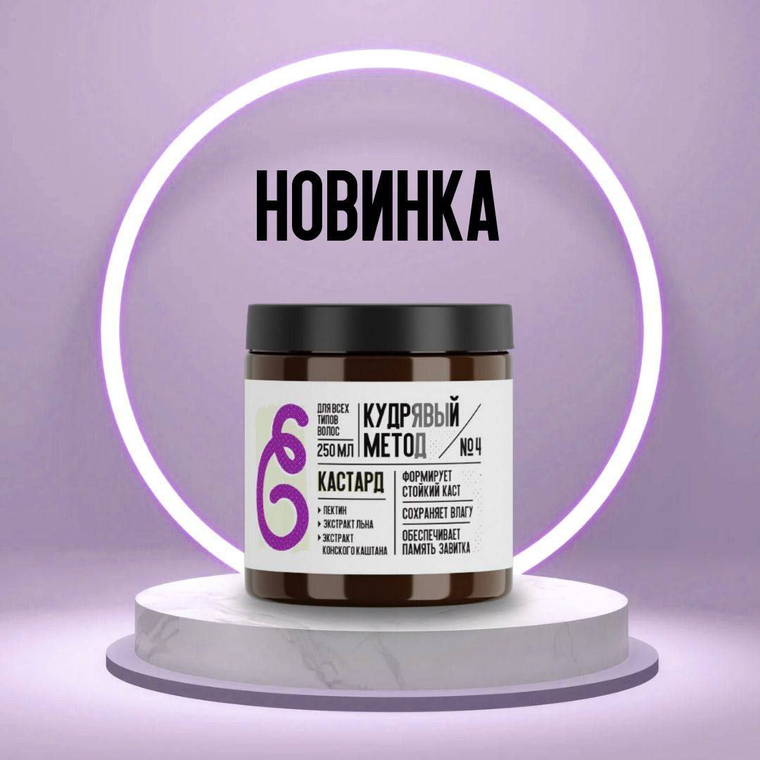 

Кудрявый метод тоже запускают кастард

На пектине. Вероятно, это будет родственник кастарда от beautific...