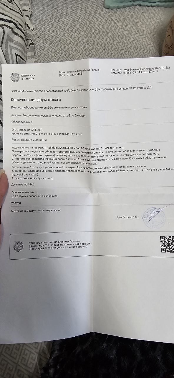 Всем привет. Сегодня попала к трихологу и вот диагноз и лечение. Кто с АГА в группе есть? Ну или на сколько...