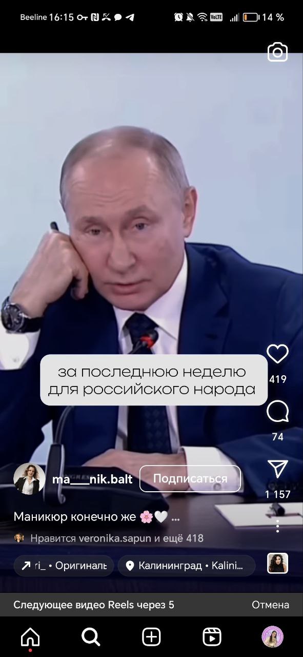 Всем привет. Подскажите где скачать мем про Путина? У мастеров видела рилс с ним)...