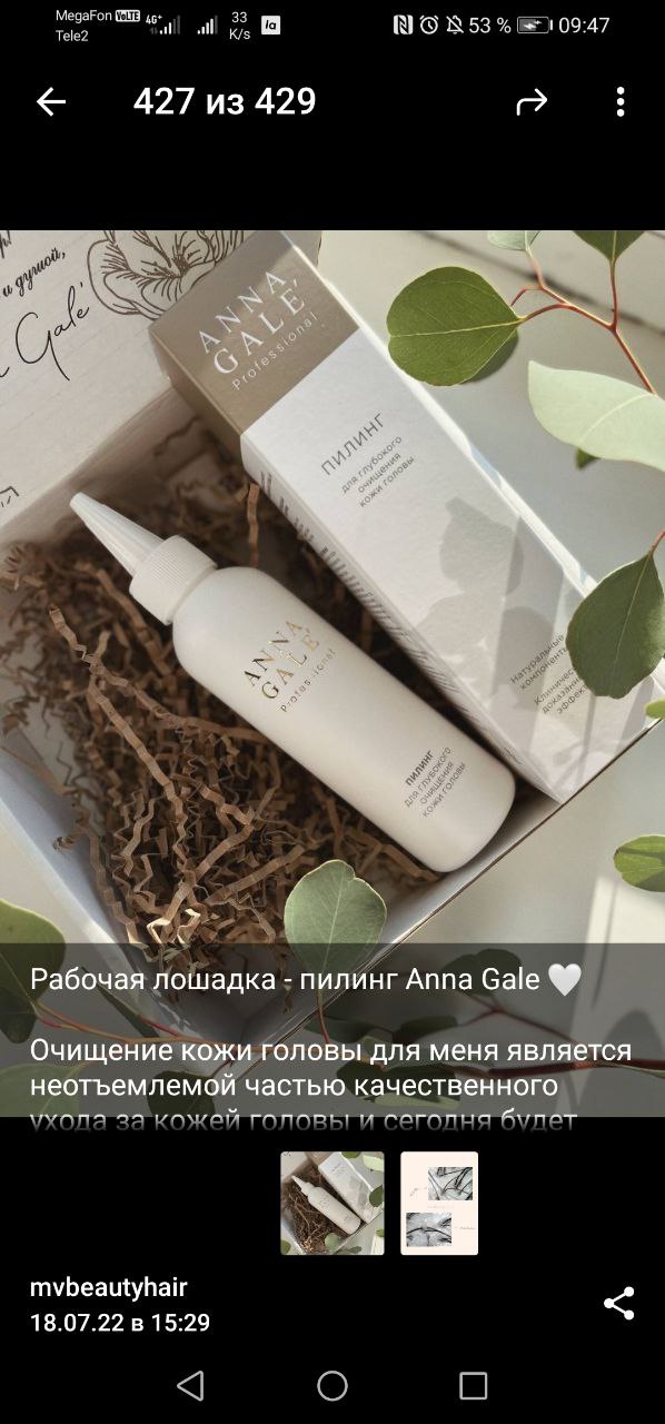 Пилинг Anna Gale...
