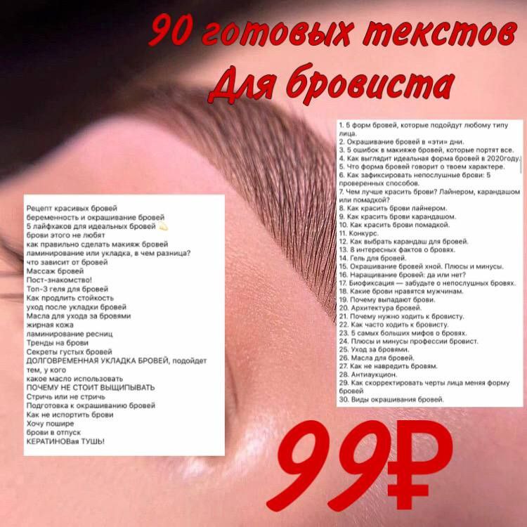 90 ПОСТОВ ДЛЯ БРОВИСТА 

Девочки не упустите 
возможность
получить готовые тексты для постов всего за...
